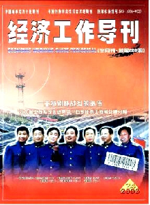 經(jīng)濟(jì)工作導(dǎo)刊雜志
