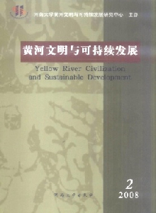 黃河文明與可持續(xù)發(fā)展雜志