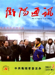 衡陽(yáng)通訊雜志