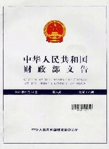 中華人民共和國財政部文告
