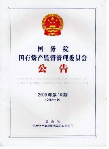 國務(wù)院國有資產(chǎn)監(jiān)督管理委員會(huì)公告
