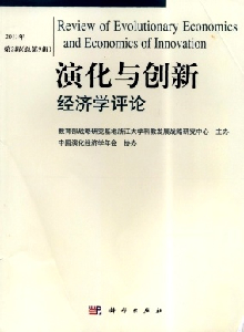 演化與創(chuàng)新經(jīng)濟(jì)學(xué)評論雜志