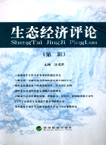 生態(tài)經(jīng)濟評論雜志
