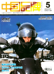 中國(guó)品牌雜志