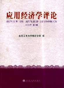 應(yīng)用經(jīng)濟(jì)學(xué)評論雜志