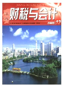 江西財(cái)稅與會(huì)計(jì)雜志