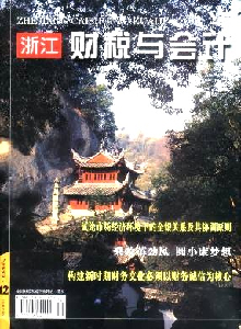 浙江財稅與會計雜志