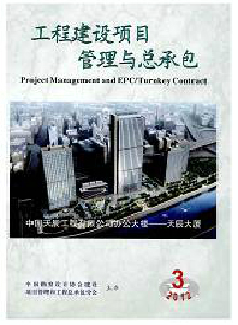 工程建設(shè)項(xiàng)目管理與總承包雜志