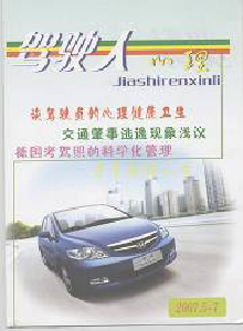 駕駛?cè)诵睦黼s志