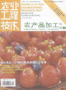 農(nóng)業(yè)工程技術(shù)•農(nóng)產(chǎn)品加工雜志