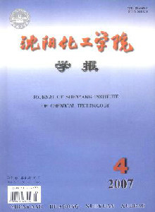 沈陽(yáng)化工學(xué)院學(xué)報(bào)