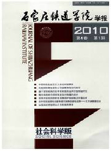 石家莊鐵道學院學報·社會科學版