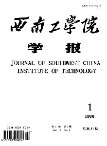 西南工學(xué)院學(xué)報(bào)