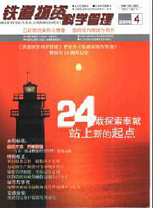 鐵道物資科學(xué)管理雜志