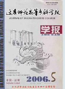達縣師范高等?？茖W校學報