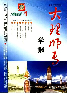 大理師專學(xué)報(bào)