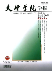 大理學(xué)院學(xué)報(bào)·自然科學(xué)版