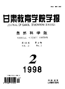 甘肅教育學(xué)院學(xué)報(bào)·自然科學(xué)版