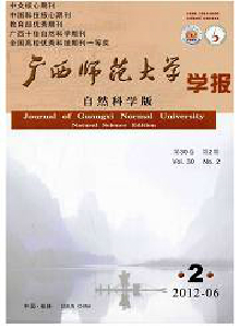 廣西師范大學(xué)學(xué)報(bào)·自然科學(xué)版