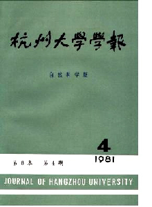 杭州大學(xué)學(xué)報·自然科學(xué)版