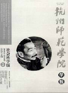 杭州師范學(xué)院學(xué)報·社會科學(xué)版