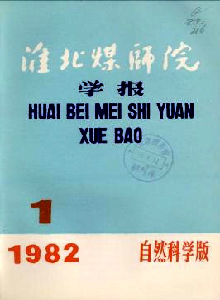 淮北煤師院學(xué)報(bào)·自然科學(xué)版