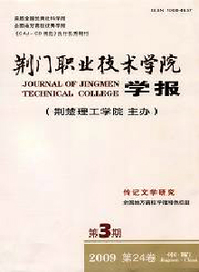 荊門職業(yè)技術(shù)學(xué)院學(xué)報(bào)