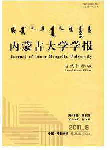 內(nèi)蒙古大學(xué)學(xué)報·自然科學(xué)版