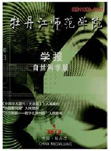 牡丹江師范學(xué)院學(xué)報(bào)·自然科學(xué)版