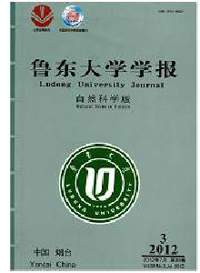 魯東大學學報·自然科學版