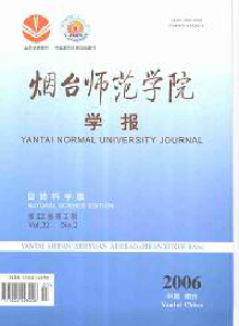 煙臺師范學(xué)院學(xué)報(bào)·自然科學(xué)版