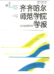 齊齊哈爾師范學(xué)院學(xué)報(bào)·社會(huì)科學(xué)版