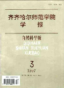 齊齊哈爾師范學(xué)院學(xué)報(bào)·自然科學(xué)版