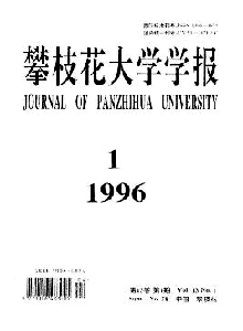 攀枝花大學(xué)學(xué)報(bào)·綜合版