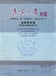 青海大學(xué)學(xué)報(bào)·自然科學(xué)版