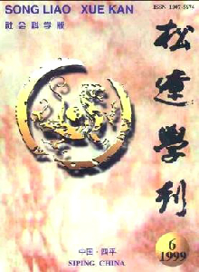 松遼學(xué)刊·社會(huì)科學(xué)版雜志