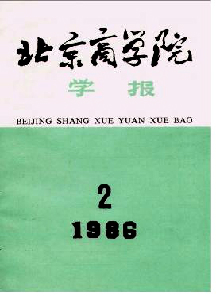 北京商學(xué)院學(xué)報(bào)