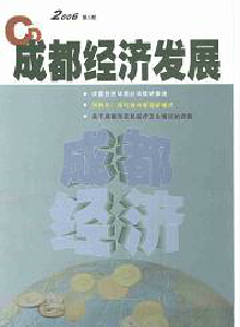 成都經(jīng)濟發(fā)展雜志