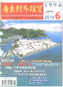廣東對(duì)外經(jīng)貿(mào)雜志