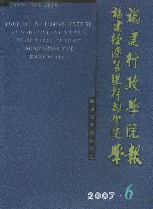福建行政學(xué)院福建經(jīng)濟(jì)管理干部學(xué)院學(xué)報(bào)