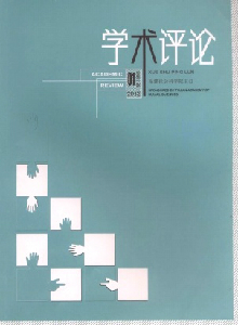 學(xué)術(shù)評(píng)論雜志