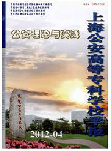 公安理論與實踐·上海公安高等專科學(xué)校學(xué)報