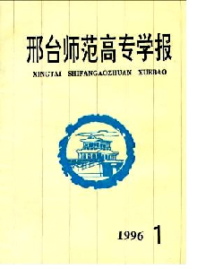 邢臺(tái)師范高專(zhuān)學(xué)報(bào)