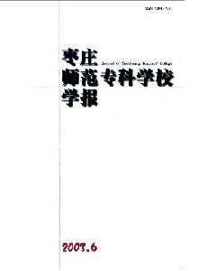 棗莊師范?？茖W校學報