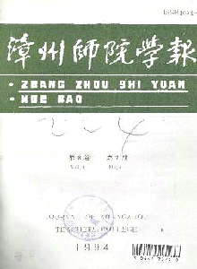 漳州師院學報
