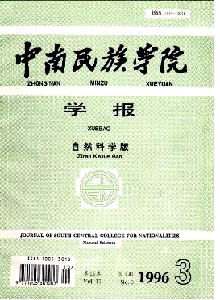 中南民族學(xué)院學(xué)報(bào)·自然科學(xué)版