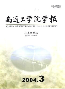 南通工學(xué)院學(xué)報·社會科學(xué)版