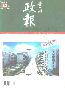 貴州政報雜志