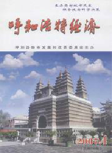 呼和浩特經(jīng)濟雜志