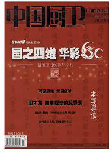 中國廚衛(wèi)雜志
